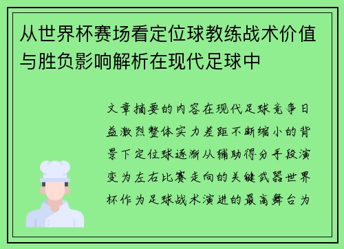 从世界杯赛场看定位球教练战术价值与胜负影响解析在现代足球中 从世界杯赛场看定位球教练战术价值与胜负影响解析在现代足球中