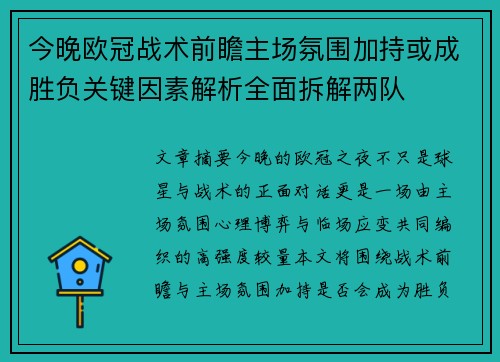 今晚欧冠战术前瞻主场氛围加持或成胜负关键因素解析全面拆解两队