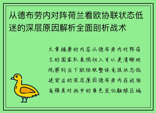 从德布劳内对阵荷兰看欧协联状态低迷的深层原因解析全面剖析战术