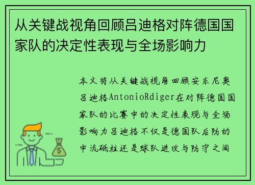 从关键战视角回顾吕迪格对阵德国国家队的决定性表现与全场影响力 从关键战视角回顾吕迪格对阵德国国家队的决定性表现与全场影响力