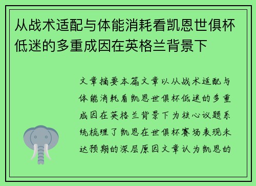 从战术适配与体能消耗看凯恩世俱杯低迷的多重成因在英格兰背景下