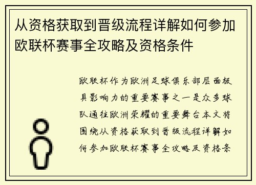 从资格获取到晋级流程详解如何参加欧联杯赛事全攻略及资格条件