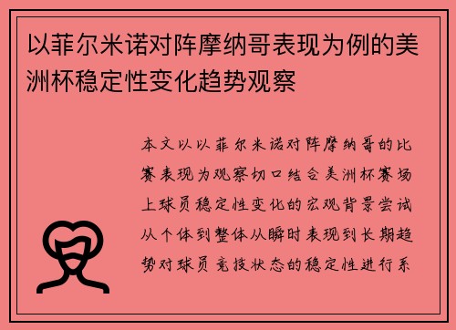 以菲尔米诺对阵摩纳哥表现为例的美洲杯稳定性变化趋势观察 以菲尔米诺对阵摩纳哥表现为例的美洲杯稳定性变化趋势观察