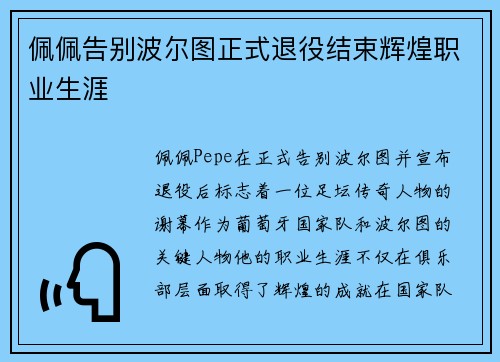 佩佩告别波尔图正式退役结束辉煌职业生涯