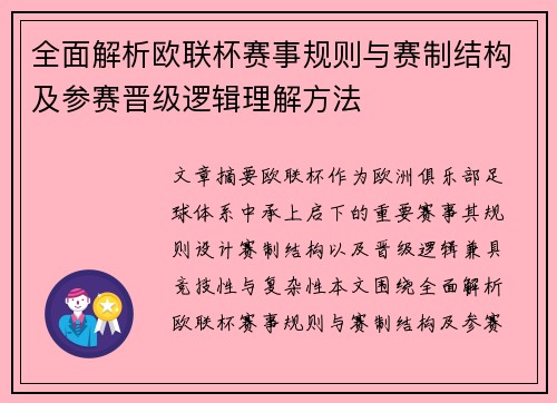 全面解析欧联杯赛事规则与赛制结构及参赛晋级逻辑理解方法