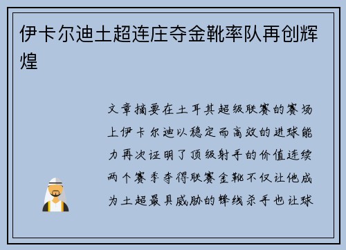 伊卡尔迪土超连庄夺金靴率队再创辉煌