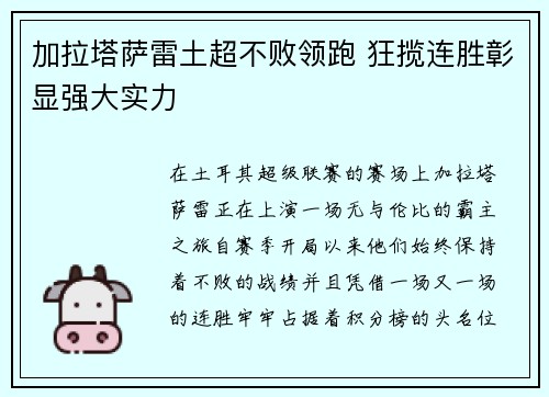 加拉塔萨雷土超不败领跑 狂揽连胜彰显强大实力