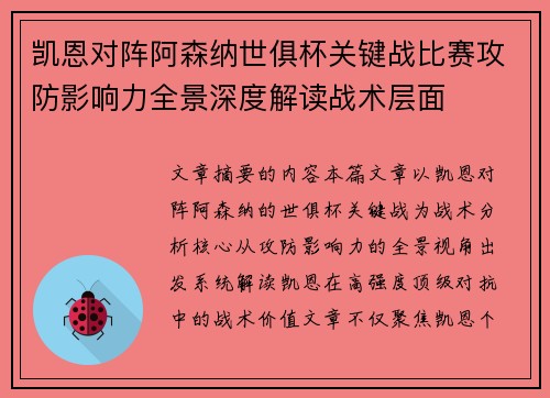 凯恩对阵阿森纳世俱杯关键战比赛攻防影响力全景深度解读战术层面