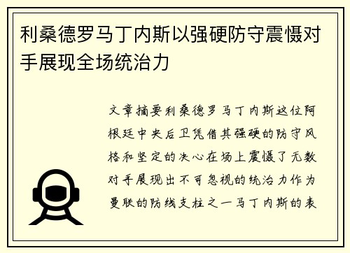 利桑德罗马丁内斯以强硬防守震慑对手展现全场统治力
