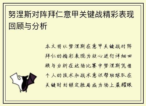 努涅斯对阵拜仁意甲关键战精彩表现回顾与分析